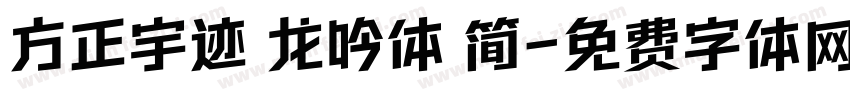 方正宇迹 龙吟体 简字体转换